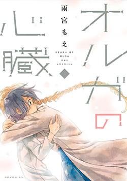 Oruga no Shinzou